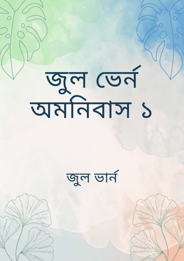 জুল ভের্ন অমনিবাস ১